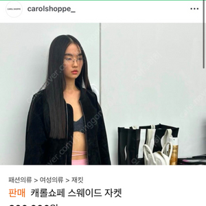 캐롤쇼페 스웨이드 자켓 판매