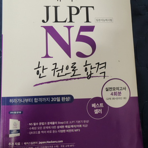 해커스 JLPT N5 팝니다