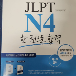 해커스 JLPT N4 팝니다