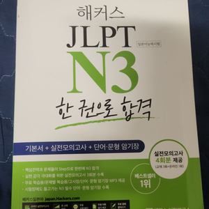 해커스 JLPT N3 팝니다