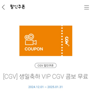 CGV VIP 생일콤보(*1/31까지)