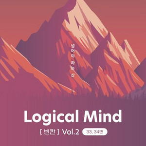 2026 로지컬 마인드 빈칸 vol.2