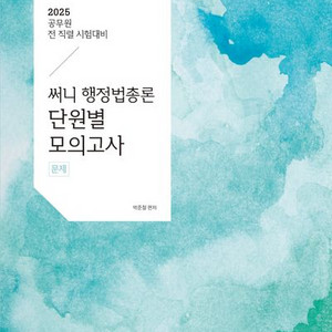 2025 써니 행정법총론 단원별 모의고사 [새책]