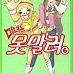 [만화책/중고]미녀는 못말려 1~6권(완결)/무료배송