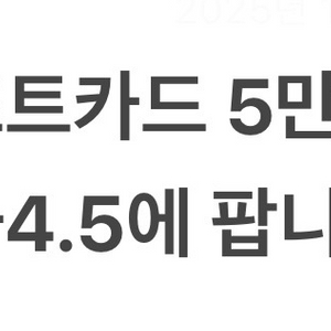 기프트카드 5만원권 팝니다