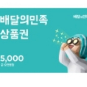 배달의 민족 상품권 5000원 짜리 팝니다