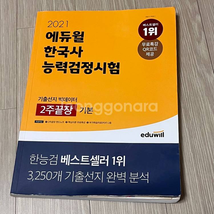 에듀윌 한국사능력검정시험 (기본, 2주끝장)--1