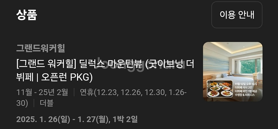 워커힐 1박+더뷔페 2인 패키지(1.26~27)--1