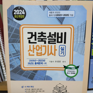 (새 책) 2024년 건축설비산업기사 실기책