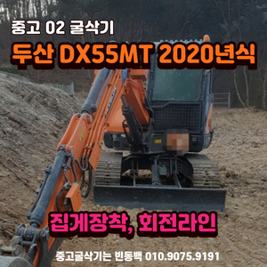 두산02 DX55MT 집게장착 중고굴삭기 판매