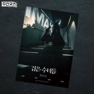 예약가) 검은 수녀들 아이맥스 포스터 CGV IMAX