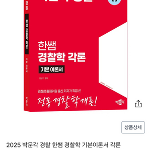 박문각 경찰 기본서 (개별판매도 함)