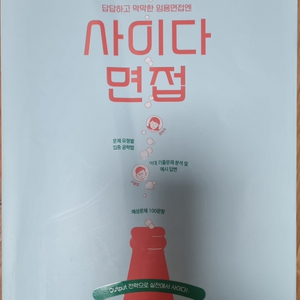 사아다 면접 (경기도 교육청 임용시함 대비)