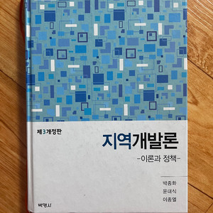 지역개발론 교재 양도 (박종화 저)