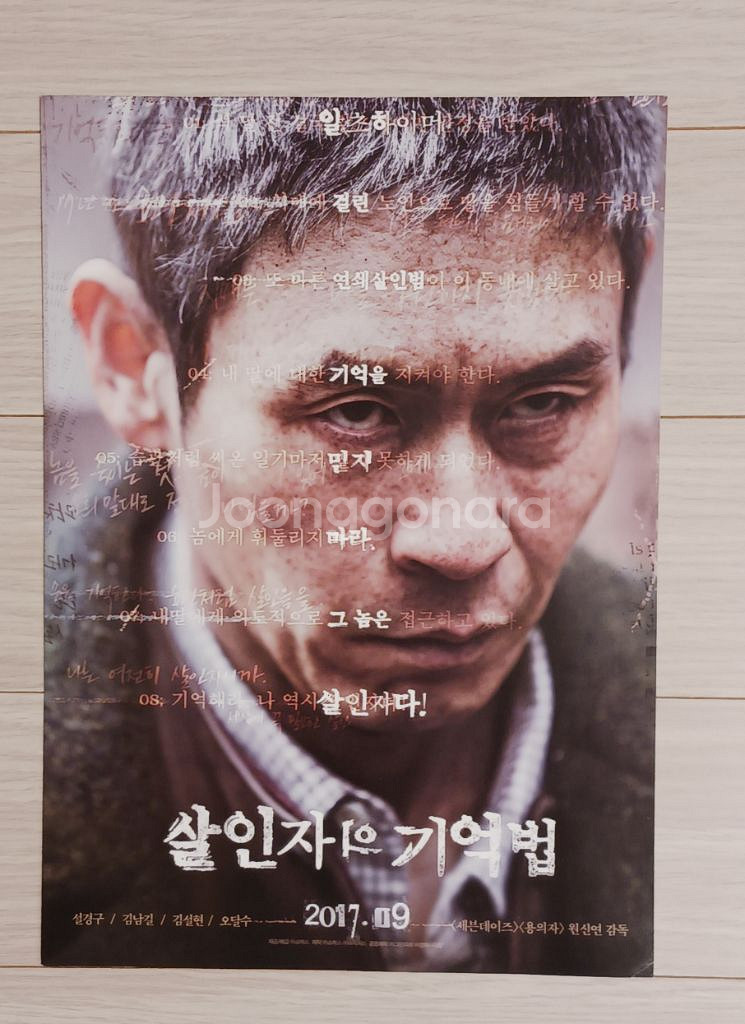 영화전단지 설경구 김남길 살인자의기억법(2017)--0