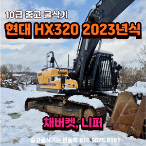 현대 HX320 2023년식 텐급 중고 굴삭기