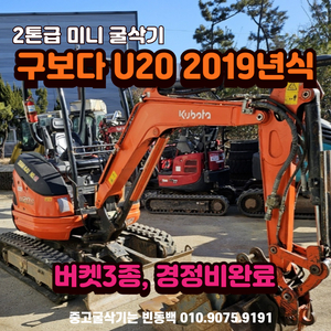 2톤급 구보다 U20 2019년식 중고 미니 굴삭기