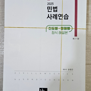 송영곤 2025 민법 사례연습 재단본