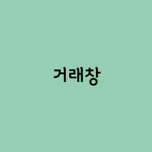 문구 거래창