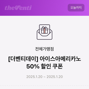 더벤티 아이스아메리카노 50% 할인쿠폰