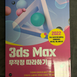 3ds max 무작정 따라하기, 이문영 (새책, 택포)