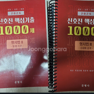 2024 신호진 핵심 1000제 (핵천)