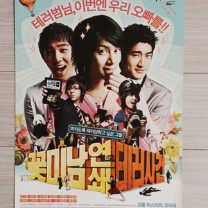 영화전단지 최시원 김희철 꽃미남연쇄테러사건(2007)