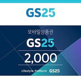 GS25 모바일상품권 2000원권