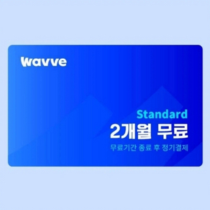 지상파tv! 웨이브 WAVVE 스탠다드 2개월 이용권