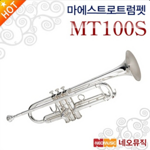 마에스트로 mt-100s 트럼펫 (실버) 금관악기