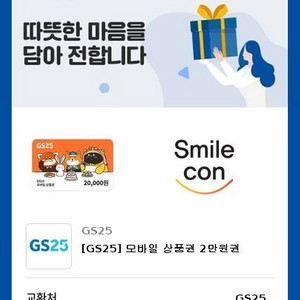 gs25 모바일 상품권 2만원권