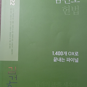 김건호 헌법 OX 파이널 2022