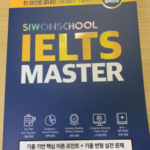 시원스쿨 아이엘츠 마스터 IELTS MASTER