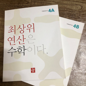 디딤돌 연산 4a 4b