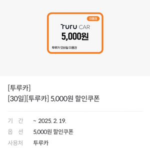 투루카 5000원 할인쿠폰