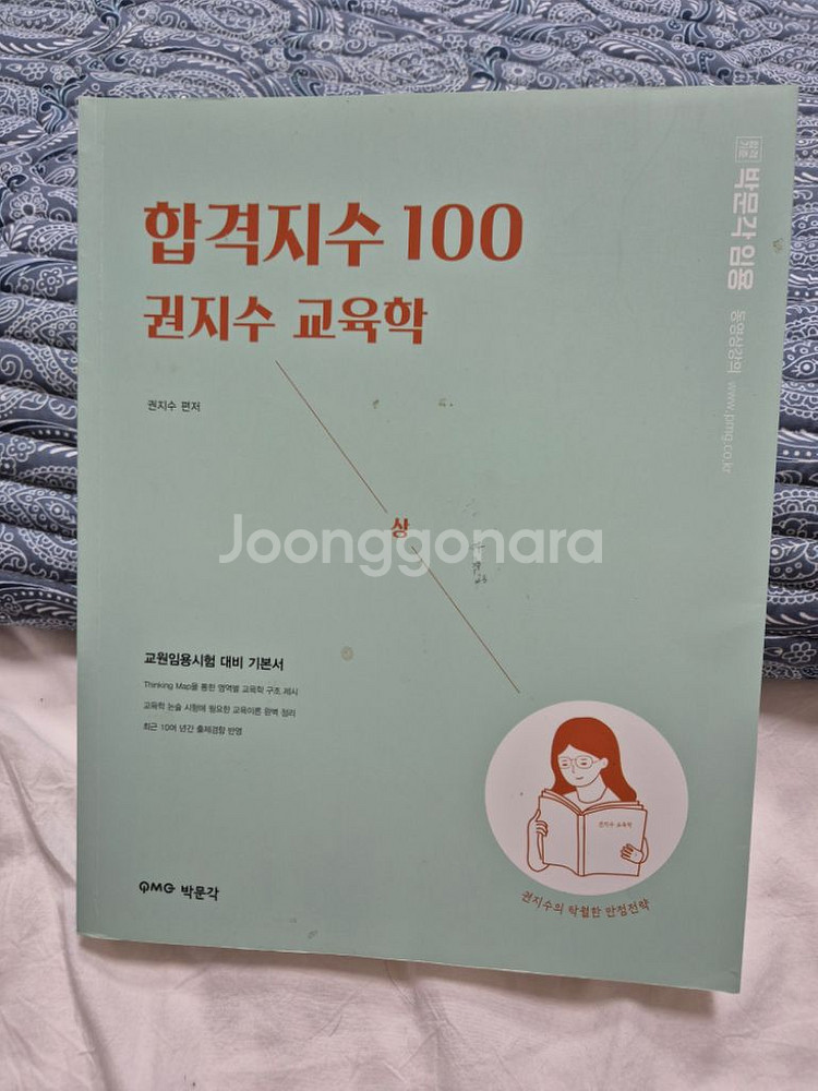 합격지수 100 권지수 교육학, 별별 한국사 기출문제--1