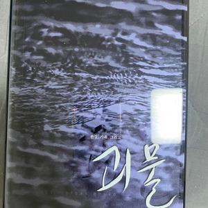 봉준호 괴물 DVD 팝니다