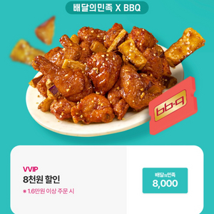 배달의민족 X BBQ 8천원 할인(1.6만원 이상 주문