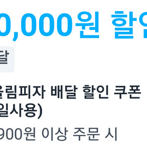 쿠팡이츠 반올림피자 1만원 할인 주문 1500원