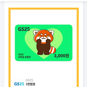 gs25 3000원권 2장 판매