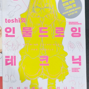 toshi의 인물 드로잉 테크닉