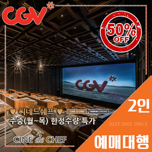 CGV 씨네드 쉐프 2인 반값(스트레스리스/템퍼시네마)