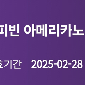 커피빈 아메리카노 1+1 쿠폰