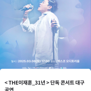 The이재훈 31주년 콘서트 대구 1열 양도합니다!