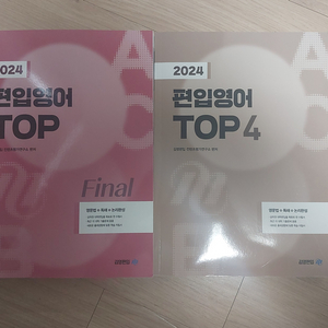 김영 편입영어 TOP final 4책