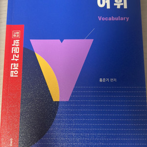 박문각 편입 실전 어휘(한국외대 편입 합격생 사용)