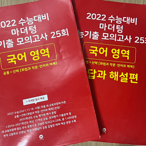 2022 수능대비 마더텅 수능기출 모의고사 25회 국어