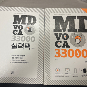 MD voca 33000(외대 편입 합격생 추천)