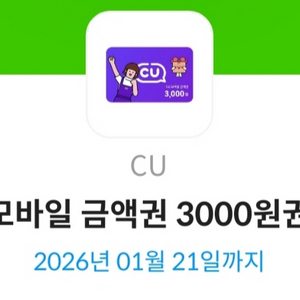 cu 모바일 금액권 3000원권 팝니다