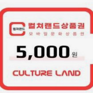 컬쳐랜드 5000원권